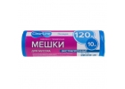 Мусорные мешки ЭКСТРА 120л/10шт экстрапрочные синие